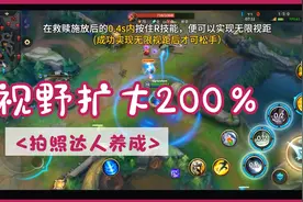 LOL手游无限视距教学：视野扩大200％，看清所有人位置！视频封面
