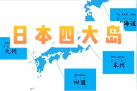 岛国日本的四大岛屿及其日语读法介绍视频封面