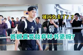 首钢真要放弃林书豪吗？三外援全都不要？名记：球队只是为了省钱视频封面