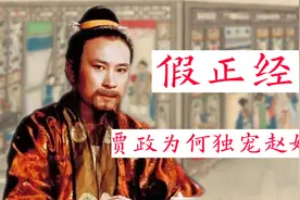 贾政为人清高自诩，为何独宠人品低俗阴险的赵姨娘？视频封面