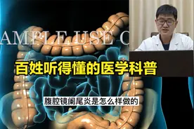 医生带你学手术，小白都能看懂：阑尾炎之腹腔镜阑尾切除术视频封面