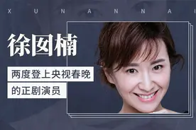 两度登上央视春晚的正剧演员——徐囡楠