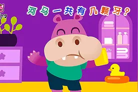 #碰碰狐#河马一共有几颗牙？视频封面