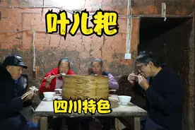 幺叔披着蓑衣采良姜叶，幺妈做四川特色小吃叶儿粑，咬一口真香