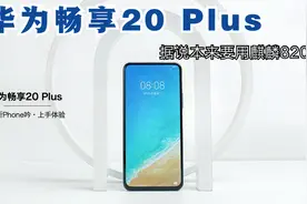 华为畅享20 Plus开箱上手：可惜，要是能上麒麟820就好了视频封面