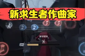 第五人格：作曲家技能介绍，看一眼就能懂！视频封面