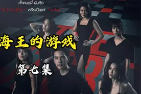 《海王的游戏》心机女上位老板男友，骚操作令人窒息视频封面