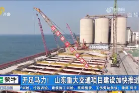 开足马力！山东重大交通项目建设加快推进视频封面