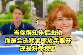 伴侣出轨，你会选择果断放手离开，还是拼命挽回~视频封面