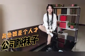 跟同事挑战不用手刷视频，奇葩妹子直接当众脱袜子用脚，真丢人啊视频封面