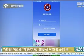 “IP属地”现灰色交易，几块钱就能改变所在地？专家发出提醒
