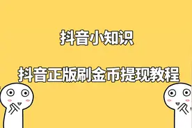 抖音正版刷金币提现教程不会的来看看视频封面