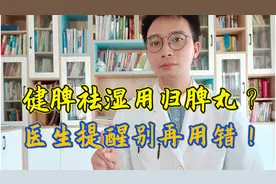 归脾丸治疗脾虚湿气重？你可能用错了！ 归脾丸4大功效，别再乱用视频封面
