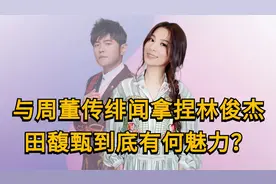 田馥甄：拿捏周杰伦，被林俊杰苦追18年，为何至今仍未婚？