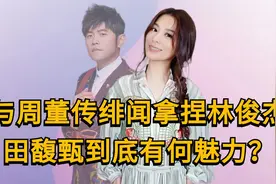 田馥甄：拿捏周杰伦，被林俊杰苦追18年，为何至今仍未婚？视频封面