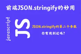 前端JSON.stringify的妙用