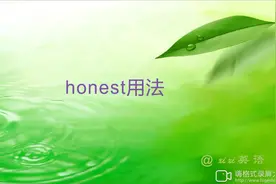 英语考点 八上1-5honest用法