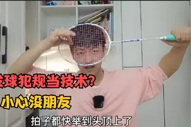 打羽毛球别再把发球犯规当技术了，你会没朋友的视频封面