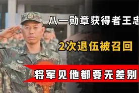 八一勋章获得者王忠心，2次退伍被召回，将军见他都要无差别敬礼视频封面