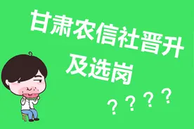 2020甘肃农信社晋升机制是怎样 工作几年能当行长 晋升途径有哪些视频封面