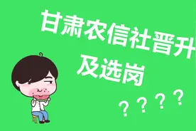 2020甘肃农信社晋升机制是怎样 工作几年能当行长 晋升途径有哪些视频封面