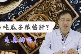 听说瓜子吃多了很伤肝，有科学依据吗？看完你就知道该如何吃瓜子视频封面
