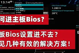 【68期】怎进入电脑Bios设置，开机无法进入bios的解决方案汇总视频封面