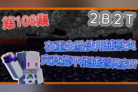 我的世界 2B2T : 在重生点使用捕兽夹究竟能否补到玩家呢!?