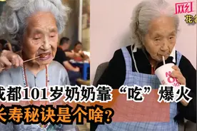 成都101岁奶奶靠“吃”爆火,吃火锅烧烤喝奶茶,长寿秘诀是个啥？视频封面