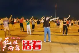 火爆劲霸酷舞《活着》动感活力32步，旋律带劲，舞步欢快给力