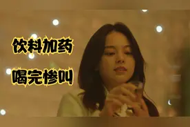 别喝陌生人给的饮料，女生千万注意，这样的套路你受不起！韩剧视频封面
