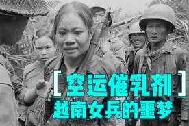 越战中，美军对越的空孕催乳剂是什么玩意？为啥越南女兵那么害怕