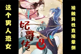 这个男人患有严重的恐女症，不能与异性接 否则直接昏迷视频封面