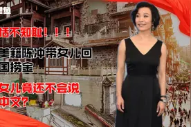 无法理解！美籍陈冲带女儿回国捞金，女儿却连中国话都不会说视频封面