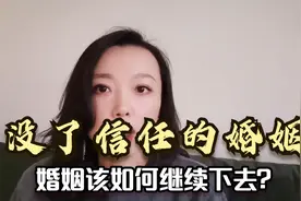 没了信任的婚姻，妻子过得有多么痛苦，婚姻该如何继续下去呢？视频封面
