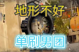 暗区突围：单刷男团，地形不占优势，要怎么办呢