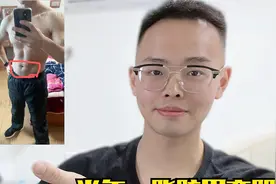粉丝跟我学减肥，瘦了36斤，从脂肪男变肌肉男，分享掉秤方法视频封面