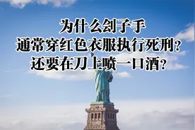为什么刽子手通常穿红色衣服执行死刑？还要在刀上喷一口酒？