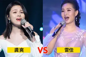 当龚爽遇上43岁的雷佳，同唱一首歌，谁更胜一筹视频封面