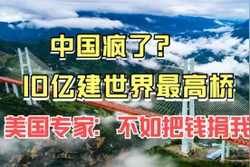 斥资10亿的中国第一大桥竣工，却遭百万美国民众声讨！视频封面
