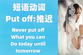 英语短语动词: Put off, 今日事今日毕，地道英语表达，英语单词