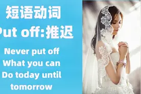 英语短语动词: Put off, 今日事今日毕，地道英语表达，英语单词