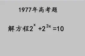1977高考：这道题当年难倒太多考生，高手却能直接看出答案视频封面