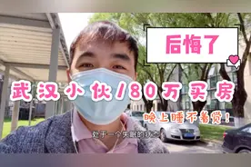 小伙在武汉180万买房，贷款120万，后悔了，晚上睡不着该怎么办？