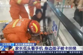 浙江嘉兴 粗心妈妈只顾看手机 5岁女儿被卡扶梯浑然不知视频封面