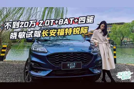 初晓敏：不到20万 2.0T+8AT+四驱 晓敏试驾长安福特锐际视频封面