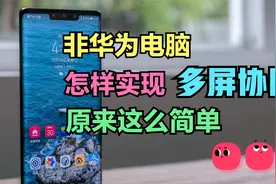华为手机和非华为电脑，怎样实现多屏协同？原来操作这么简单
