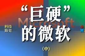 「小白」科技简史—微软  中 一手好牌WP系统：怎么就挂了！视频封面