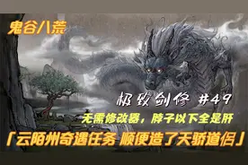 【鬼谷八荒】万剑流 云陌州奇遇任务 顺便造了天骄道侶  #49视频封面