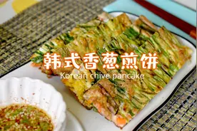 香脆好吃的韩式【香葱煎饼】隔壁小孩都馋哭了视频封面